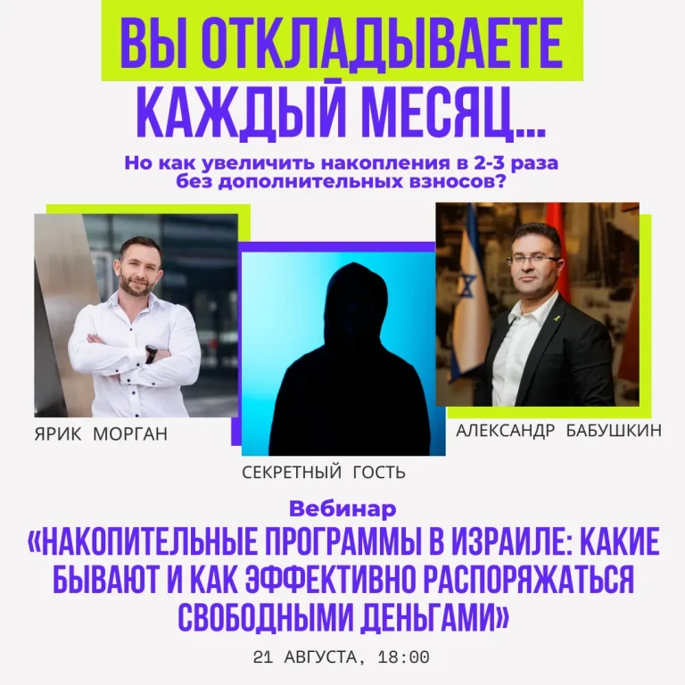 Накопительные программы в Израиле: какие бывают и как эффективно распоряжаться свободными деньгами