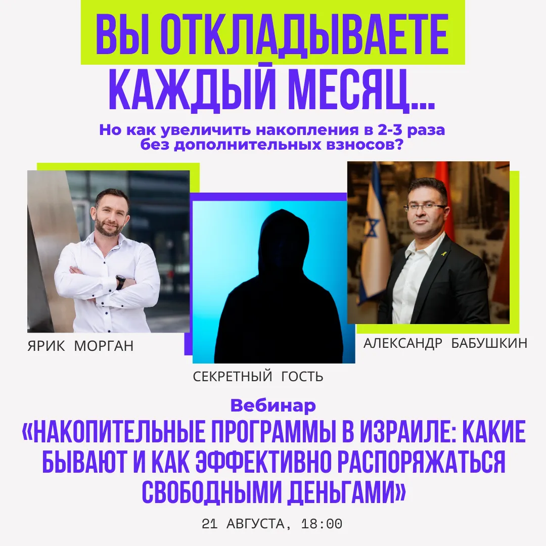 Накопительные программы в Израиле: какие бывают и как эффективно распоряжаться свободными деньгами