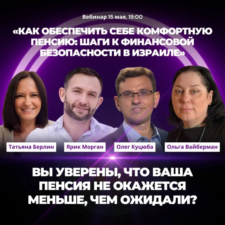 Как обеспечить себе комфортную пенсию: шаги к финансовой безопасности в Израиле