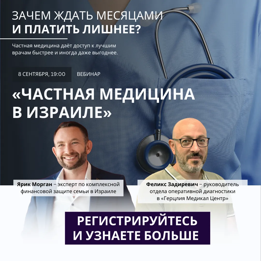 Частная медицина в Израиле: как не потеряться, сэкономить время и сохранить здоровье