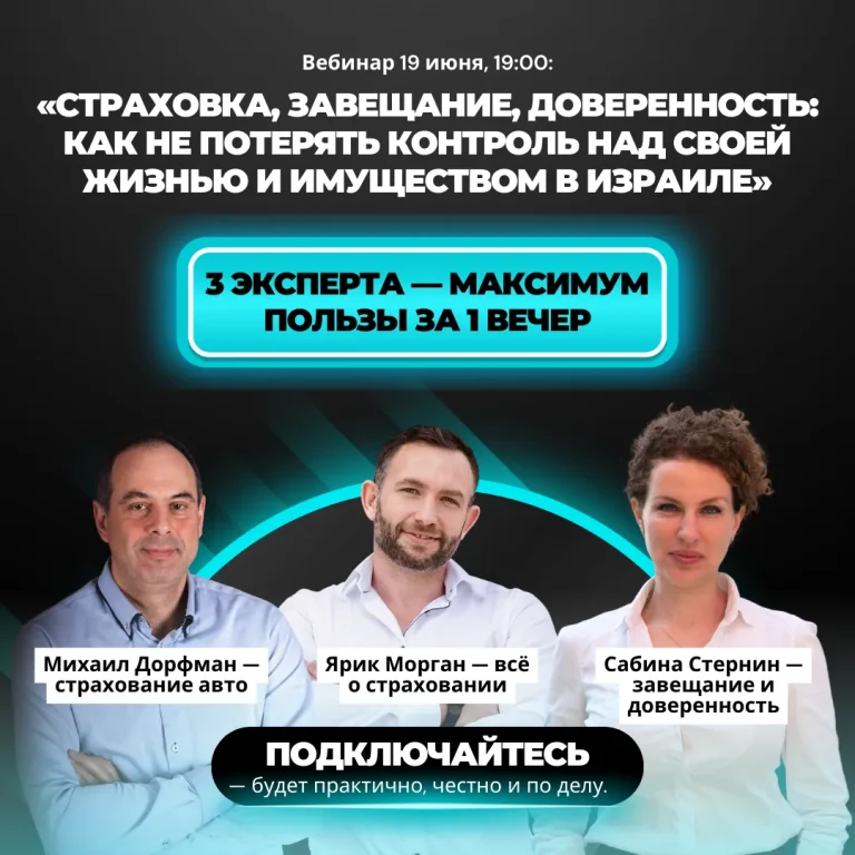 Страховка, завещание, доверенность: как не потерять контроль над своей жизнью и имуществом в Израиле