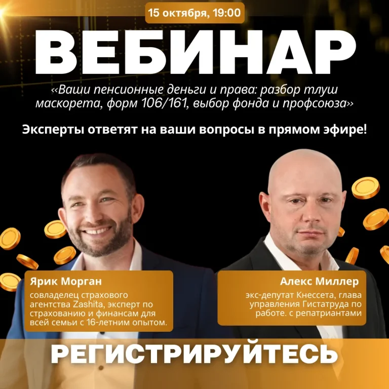 Ваши пенсионные деньги и права: разбор тлуш маскорета, форм 106/161, выбор фонда и Гистадрут