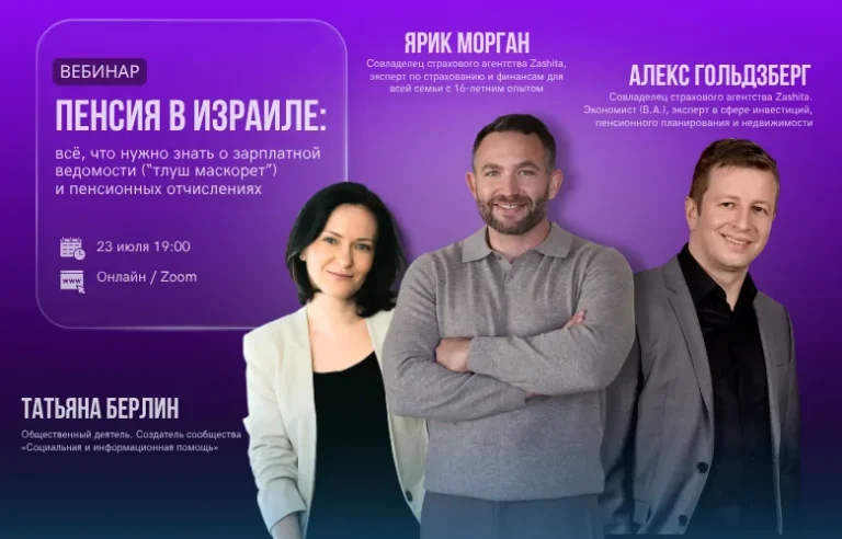 Пенсия в Израиле: всё, что нужно знать о зарплатной ведомости (“тлуш маскорет”) и пенсионных отчислениях